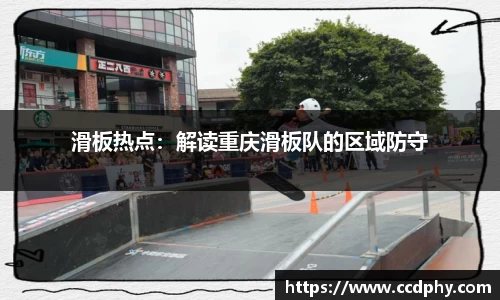 滑板热点：解读重庆滑板队的区域防守