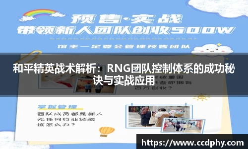 和平精英战术解析：RNG团队控制体系的成功秘诀与实战应用