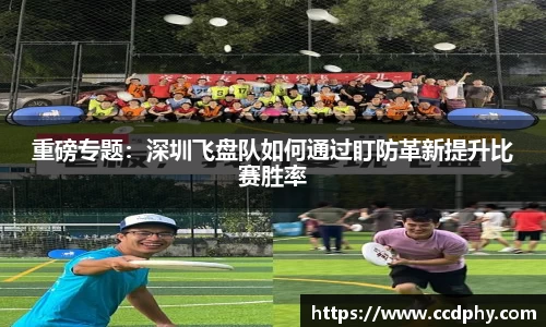 重磅专题：深圳飞盘队如何通过盯防革新提升比赛胜率