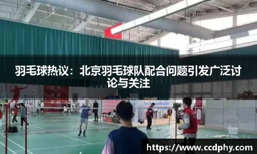 羽毛球热议：北京羽毛球队配合问题引发广泛讨论与关注