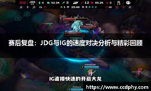 赛后复盘：JDG与IG的速度对决分析与精彩回顾