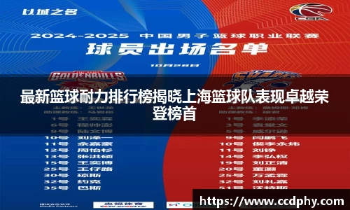 最新篮球耐力排行榜揭晓上海篮球队表现卓越荣登榜首