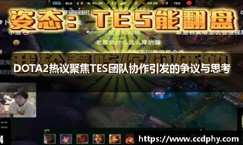 DOTA2热议聚焦TES团队协作引发的争议与思考