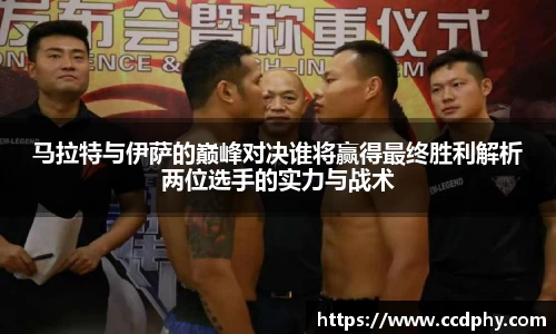 马拉特与伊萨的巅峰对决谁将赢得最终胜利解析两位选手的实力与战术