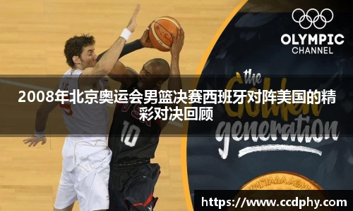 2008年北京奥运会男篮决赛西班牙对阵美国的精彩对决回顾