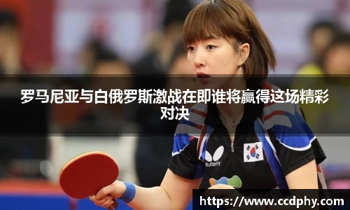 罗马尼亚与白俄罗斯激战在即谁将赢得这场精彩对决