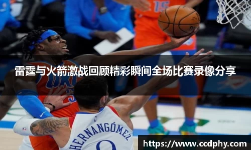 雷霆与火箭激战回顾精彩瞬间全场比赛录像分享