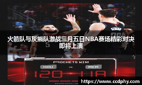 火箭队与灰熊队激战三月五日NBA赛场精彩对决即将上演