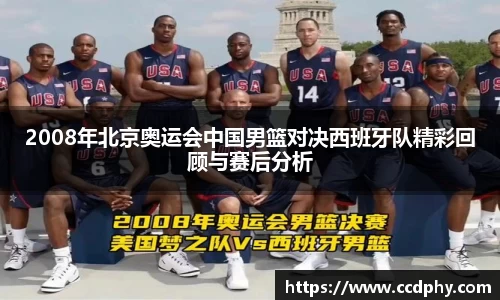 2008年北京奥运会中国男篮对决西班牙队精彩回顾与赛后分析